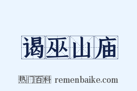 谒巫山庙是什么意思的图片